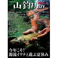 山釣りJOY 2023 vol.7「今年こそ! 源流イワナと遊ぶ夏休み」