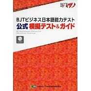 BJTビジネス日本語能力テスト 公式 模擬テスト&ガイド