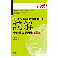 BJTビジネス日本語能力テスト 読解 実力養成問題集 第2版