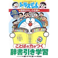 ことばの力がつく 辞書引き学習: ドラえもんの学習シリーズ