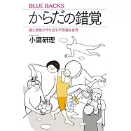 からだの錯覚 脳と感覚が作り出す不思議な世界