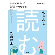 ちゃんと「読む」ための本 人生がうまくいく231の知的習慣
