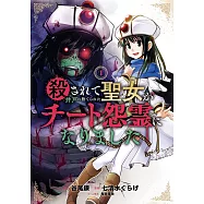 殺されて井戸に捨てられた聖女がチート怨霊になりました 1