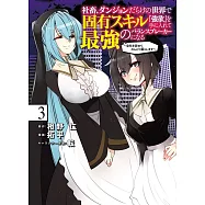 社畜、ダンジョンだらけの世界で固有スキル『強欲』を手に入れて最強のバランスブレーカーになる 3 ~会社をやめてのんびり暮らします~
