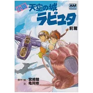 小説 天空の城ラピュタ 前篇