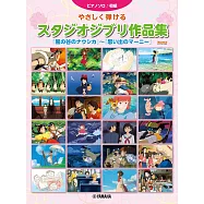 簡單鋼琴彈奏吉卜力動畫作品樂譜精選集：「風之谷」~「回憶中的瑪妮」