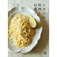 KOTERAMIA美味檸檬料理與甜點製作食譜集