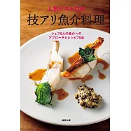 人氣小酒館美味魚類料理製作食譜集