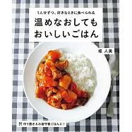 堤人美簡單美味加熱料理製作食譜集