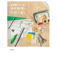 (新版)美篶堂書本修理與保存技巧教學專集