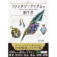 遊戲幻想物品插畫技巧教學實例集