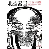 葛飾北齋繪本畫集手冊 VOL.1：江戶百態