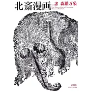 葛飾北齋繪本畫集手冊 VOL.2：森羅萬象