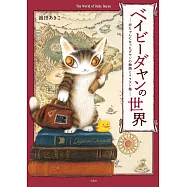 BABY達洋貓故事與插畫作品集：ベイビーダヤンの世界