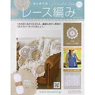 初學美麗蕾絲編織手藝特刊 171：附材料組
