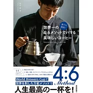 誰でも簡単! 世界一の4：6メソッドでハマる 美味しいコーヒー