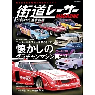 街道レーサー MAGAZINE 伝説の改造車名鑑