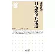 自衛隊海外派遣