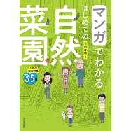 マンガでわかる はじめての自然菜園