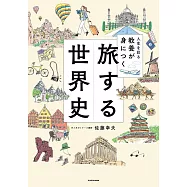 人生を彩る教養が身につく 旅する世界史