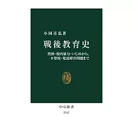 戦後教育史-貧困・校内暴力・いじめから、不登校・発達障害問題まで