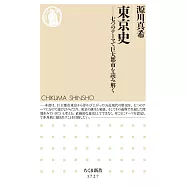 東京史 ――七つのテーマで巨大都市を読み解く