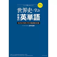 世界史で学ぶ教養の英単語ーーIELTS&TOEFL&reg;テストの頻出単語2120語