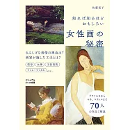 知れば知るほどおもしろい女性画の秘密