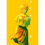 光が死んだ夏 3