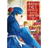 本好きの下剋上~司書になるためには手段を選んでいられません~第二部 「本のためなら巫女になる! 9」