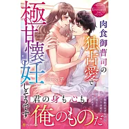 肉食御曹司の独占愛で極甘懐妊しそうです