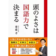 頭のよさは国語力で決まる