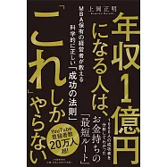 年収1億円になる人は、「これ」しかやらない