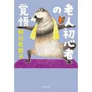 老人初心者の覚悟