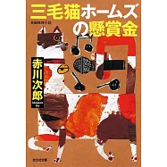 三毛猫ホームズの懸賞金