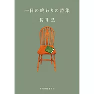 一日の終わりの詩集
