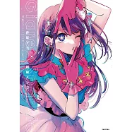 【我推的孩子】1st插畫集 GlarexSparkle