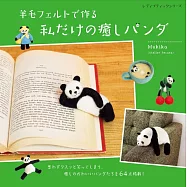 Makiko羊毛氈製作熊貓造型生活小物作品集