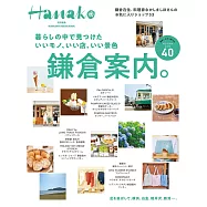 Hanako旅遊情報完全特集：鎌倉案內。