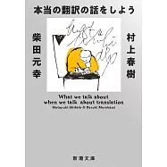 本当の翻訳の話をしよう 増補版
