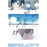 やがて明日に至る蝉