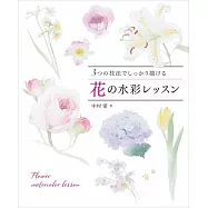 中村愛美麗花卉水彩描繪教學講座