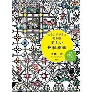 大橋忍美麗玻璃紙雕連續圖案手藝作品集