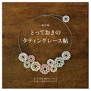 (新版)美麗梭子蕾絲編織飾品小物手藝集