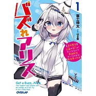 バズれアリス 1 【追放聖女】応援(いいね)や祈り(スパチャ)が力になるので動画配信やってみます!【異世界&rArr;日本】