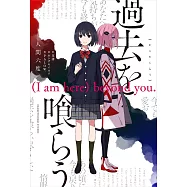 過去を喰らう (I am here) beyond you.