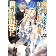 超難関ダンジョンで10万年修行した結果、世界最強に~最弱無能の下剋上~ 4