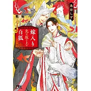 嫁入り先は坂の上の白狐