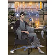 世界一くだらない謎を解く探偵のまったり事件簿