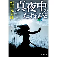 真夜中のたずねびと